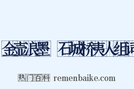 金壶浪墨·石城桥夷人组词是什么意思的图片